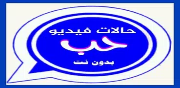 حالات حب وغرام للواتس فيديو بدون نت