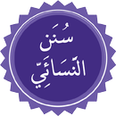 سنن النسائي APK