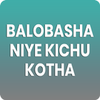 balobashaniye kichu kotha أيقونة