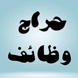 حراج عمال بالسعودية