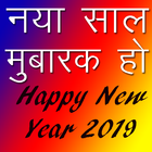 New Year 2019 Wishes & SMS नये साल की शुभकामनाये icon