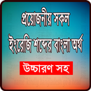 প্রয়োজনীয় সকল ইংরেজি শব্দের বাংলা অর্থ APK