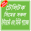 Minite, SMS and Internet Package Teletalk