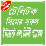 Minite, SMS and Internet Package Teletalk biểu tượng