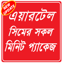 Minite Package Airtel - এয়ারটেল মিনিট প্যাক APK