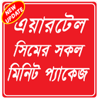 Minite Package Airtel - এয়ারটেল মিনিট প্যাক icon