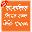 Minite offer banglalink-বাংলালিংক মিনিট প্যাক
