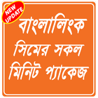 Minite offer banglalink-বাংলালিংক মিনিট প্যাক icône