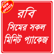 Minite package Robi - রবি মিনিট প্যাক