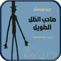رواية صاحب الظل الطويل كاملة