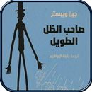 رواية صاحب الظل الطويل كاملة APK