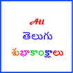 All Telugu Shubakankshalu