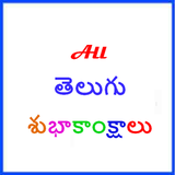 All Telugu Shubakankshalu icône