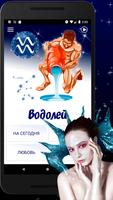 ВОДОЛЕЙ Гороскоп на сегодня, з Poster