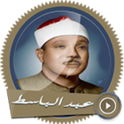 القارئ عبدالباسط عبدالصمد icon
