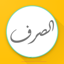 تعلم الصرف بسهوله APK