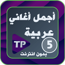 اختر أفضل الأغاني  مع كلمات بد APK