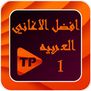 افضل الاغاني العربيه بدون نت م APK