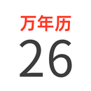 万年历-2026阴历阳历黄历佛历道历日历节日假期日程 APK