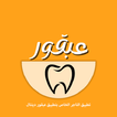 تاجر عبقور دينتال