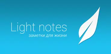 Заметки - Light Notes