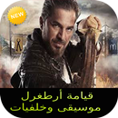 موسيقى وخلفيات قيامة ارطغرل APK
