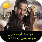 موسيقى وخلفيات قيامة ارطغرل icon