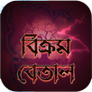 Vikram Betal || বিক্রম বেতাল APK
