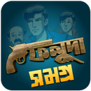 Feluda — গল্প সমগ্র APK