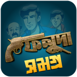 Feluda — গল্প সমগ্র