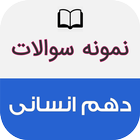 نمونه سوالات دهم انسانی باجواب icon