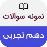 نمونه سوالات امتحانی دهم تجربی