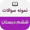 نمونه سوالات ششم دبستان باجواب