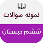 نمونه سوالات ششم دبستان icon