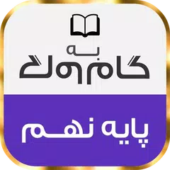 download گام به گام پایه نهم تمام دروس APK