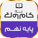 گام به گام پایه نهم تمام دروس-APK