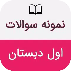 download نمونه سوالات اول دبستان باجواب APK