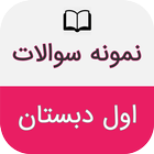 نمونه سوالات اول دبستان icon