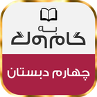 گام به گام چهارم دبستان icon
