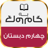 گام به گام چهارم دبستان icon