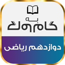 گام به گام دوازدهم رشته ریاضی APK