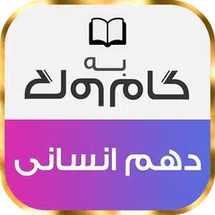 گام به گام دهم رشته انسانی APK Herunterladen