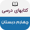 کتاب های درسی چهارم ابتدایی