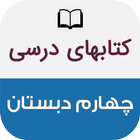 کتاب های درسی چهارم ابتدایی icon