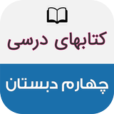 کتاب های درسی چهارم ابتدایی icon