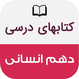 کتاب های درسی دهم انسانی icono