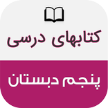 کتاب های درسی پنجم دبستان