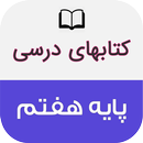 کتاب های درسی پایه هفتم APK