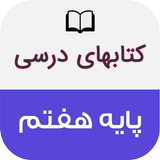 کتاب های درسی پایه هفتم icono