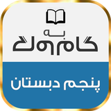 گام به گام پنجم دبستان icon